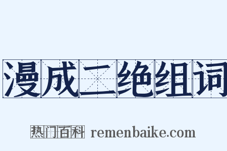 漫成二绝组词是什么意思的图片